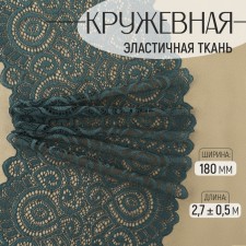 Lace elastic fabric, 180 mm × 2.7 ± 0.5 m, emerald color