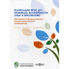 Implementation of the Federal State Educational Standard BC: problems, opportunities, experience and prospects: Materials of the III All-Russian Scientific and Practical Conference