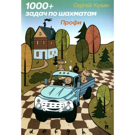 1000+ chess tasks. Profi. Tutorial. Kuzin S.L.
