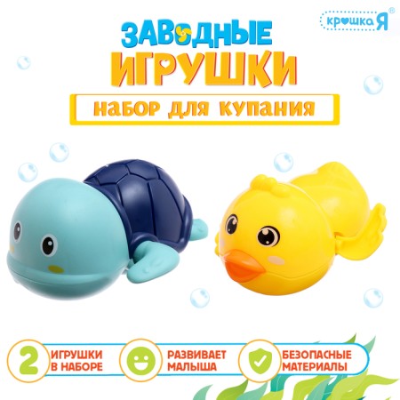 Bathing set in the bathroom "Clothing toys: duckling and turtle", 2 pcs., Mix