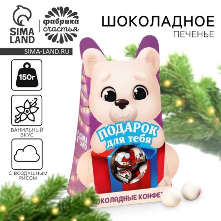 Gift set of "Sweet New Year" Chocolate sweets, in a box, 150 g.