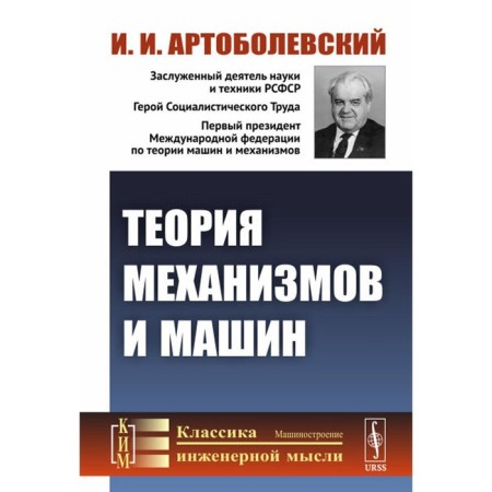 Theory of mechanisms and machines. Artobolevsky I.I.