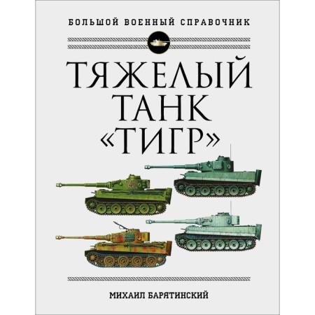 Tiger heavy tank. Full illustrated encyclopedia. Baryatinsky M.B.