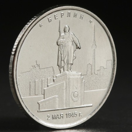 Coin "5 rub. 2016 Berlin"
