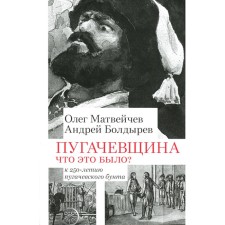 Pugachevschina. What was it? To the 250th anniversary of the Pugachevsky rebellion. Matveychev O.A., Boldyrev A.V.