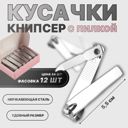 Kusachki-cannips are manicure, with a file, 5.5 cm, packing 12 pcs in a box, silver color