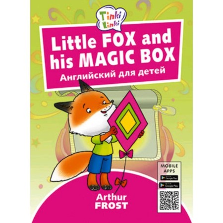 Little Fox and His Magic Box / fox and its box (+QR-code)