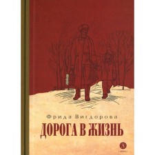 The road to life. Vigdorova F.A.