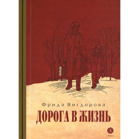 The road to life. Vigdorova F.A.