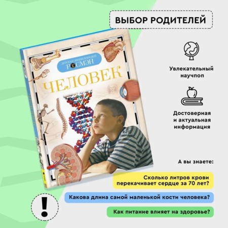 Children's Encyclopedia "Man"-2
