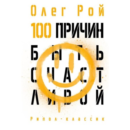 100 reasons to be happy. Roy O.Yu.