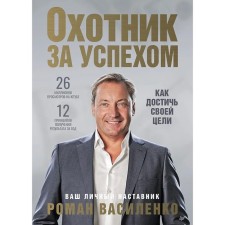 Hunter for success: how to achieve his goal. Vasilenko R.