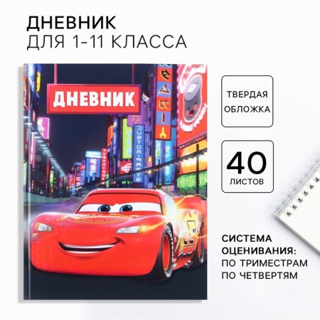 School diary, grade 1-11 in a hard cover, partial UV varnish, 40 l, cars