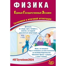 Physics. USE 2024. Preparing for the final certification. Tutorial. Khannanov N.K., Orlov V.A.