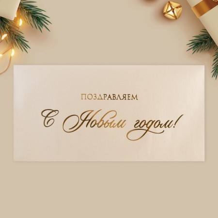 A set of gift envelopes "Happy New Year", 10 pieces, embossing, 22 x 11 cm, New Year-11