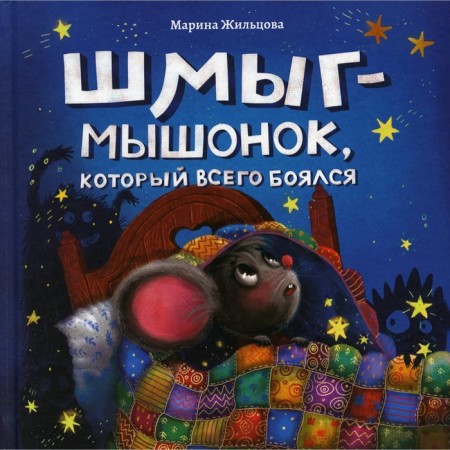 Shmyg is a mouse who was afraid of everything. Zhiltsova M.G.