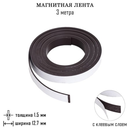 Magnetic tape, with an adhesive layer, 3 meters, thickness 1.5 mm, width 12.7 mm