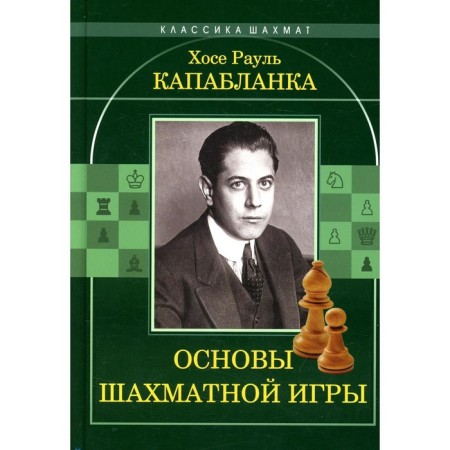 Fundamentals of a chess game. Kapablanka H.R.
