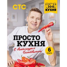 ПроСТО кухня с Александром Бельковичем. Шестая книга. Александр Белькович