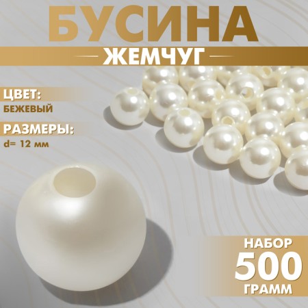 Beads No. 12 "Pearls", 500g (+/- 20g), beige color