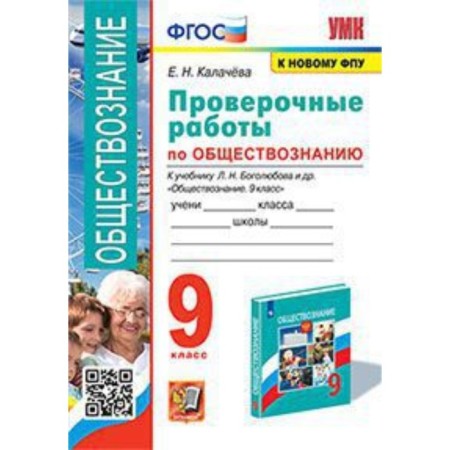 Social science. Grade 9. Verification work to the textbook L.N. Bogolyubov. Kalacheva E.N.
