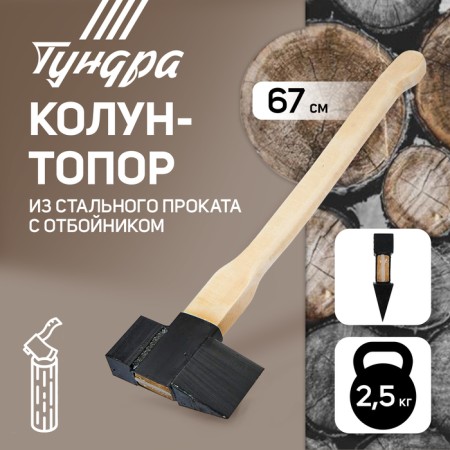 Calun-Topor from steel rolling tundra, with birch ax and chipper, 2.5 kg