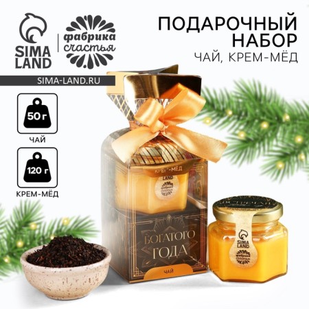 Gift set of "rich year": tea 50 g, cream-make-up with orange, 120 g.