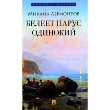 Белеет парус одинокий. Избранные стихотворения. Лермонтов М.Ю.