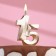 Candle in the cake "Jubilee", figure 15, 10 cm, champagne