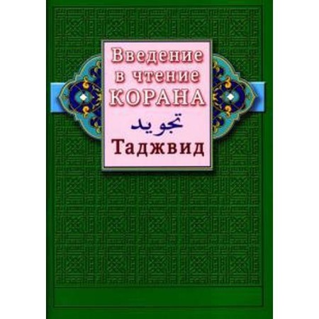 Introduction to the reading of the Qur'an. Tajvid