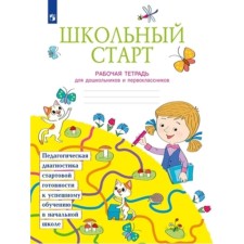 School start. 1 class. Workbook for a preschooler and first -graders. Beglova T.V., Bityanova MR, Teplitskaya A.G.