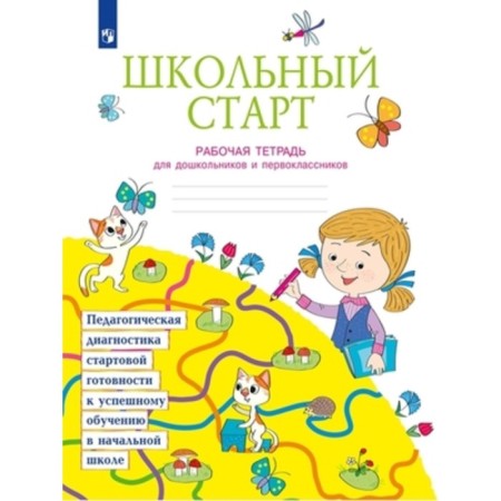 School start. 1 class. Workbook for a preschooler and first -graders. Beglova T.V., Bityanova MR, Teplitskaya A.G.