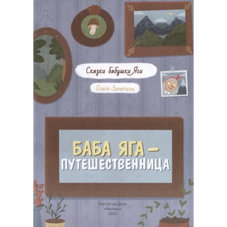 Baba Yaga is a traveler. Zamyatina O.-1