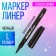 Marker Professional Liner Black, Thin line l