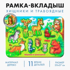 Рамка - вкладыш развивающая 3Д «Хищники и травоядные»