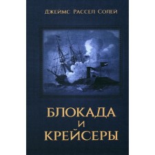 Блокада и крейсеры. Солей Дж.Р.
