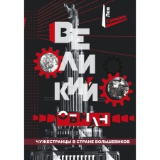 Великий обман. Чужестранцы в стране большевиков. Симкин Л.С.