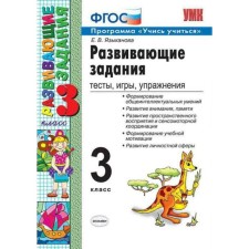 Collection of developing tasks. GEF. Developing tasks. Tests, games, exercises grade 3. Language E.V.