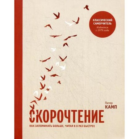 Speed ​​reading. How to remember more, reading 8 times faster. Camp P.