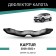Defly hood deflector for Renault Kaptur, 2016-2022