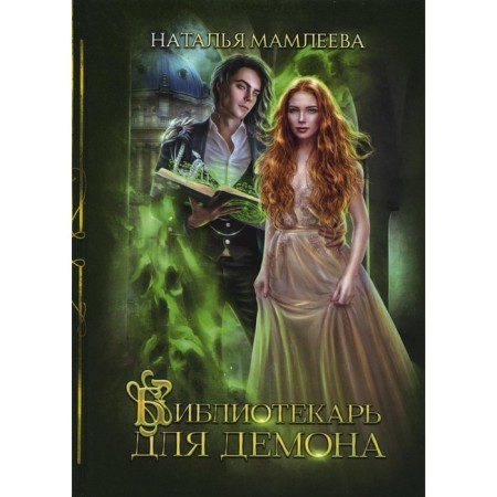 Librarian for the Demon. Mamleeva N.