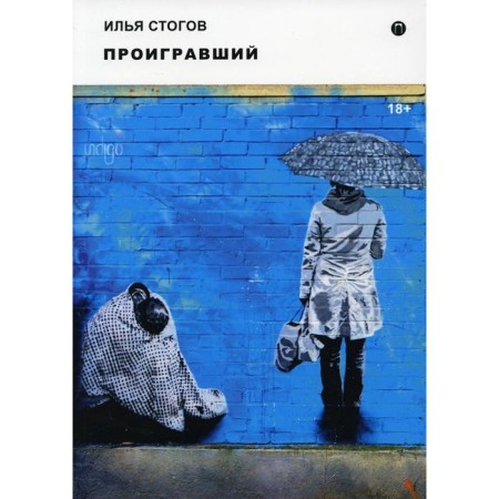 Loser. Stogov I.