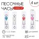 Sanding clock for brushing teeth, set of 1, 3, 5, 10 minutes