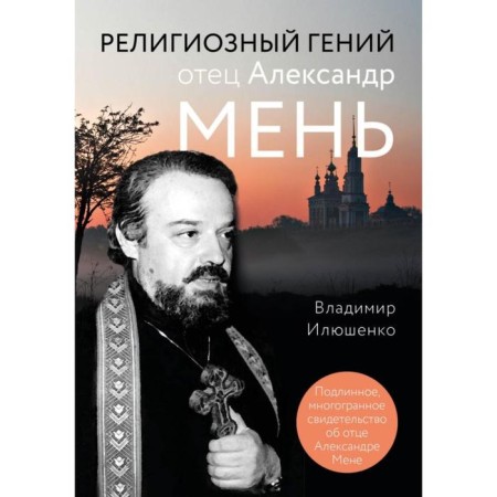Religious genius Father Alexander Men. Ilyushenko V.
