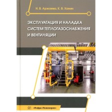 Эксплуатация и наладка систем теплогазоснабжения и вентиляции. Учебное пособие. Аржаева Н.В., Ханин К.В.