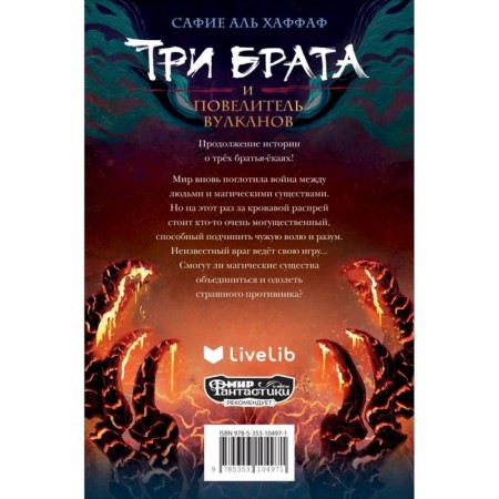 Три брата и повелитель вулканов. Хаффаф С.А.-8