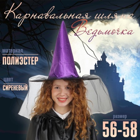 Carnival hat "Witch", with a veil, rr. 56-58, lilac color