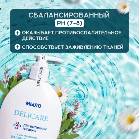 Soap for intimate hygiene Delicare 270 ml-2
