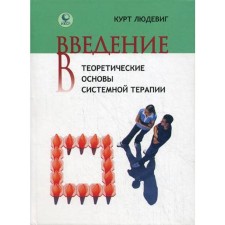Introduction to theoretical foundations of systemic therapy. Kurt Ludovig