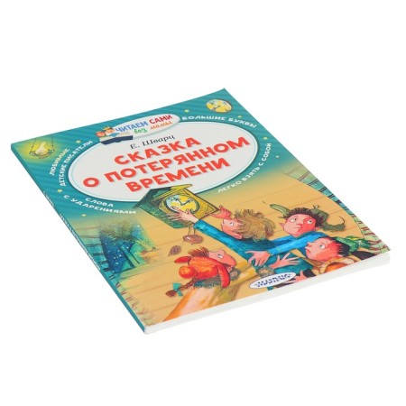 We read without mom. Tale of lost time-1